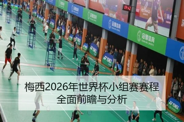 梅西2026年世界杯小组赛赛程全面前瞻与分析