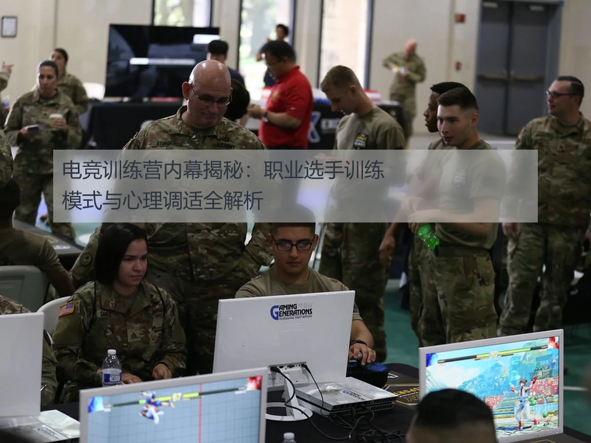 电竞训练营内幕揭秘:职业选手训练模式与心理调适全解析