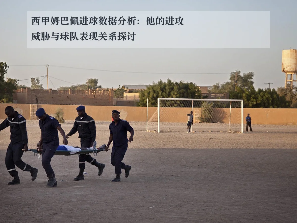 西甲姆巴佩进球数据分析:他的进攻威胁与球队表现关系探讨