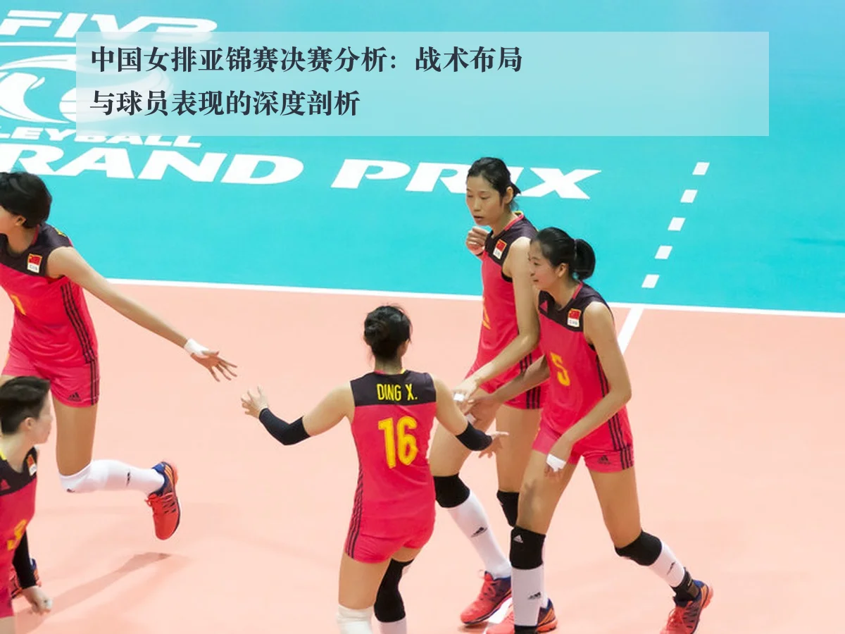 中国女排亚锦赛决赛分析:战术布局与球员表现的深度剖析