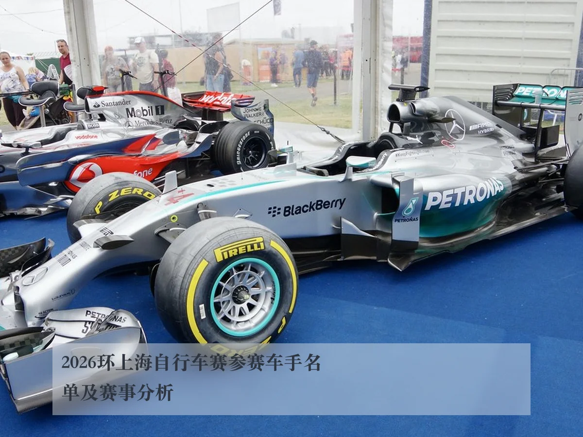 2026环上海自行车赛参赛车手名单及赛事分析