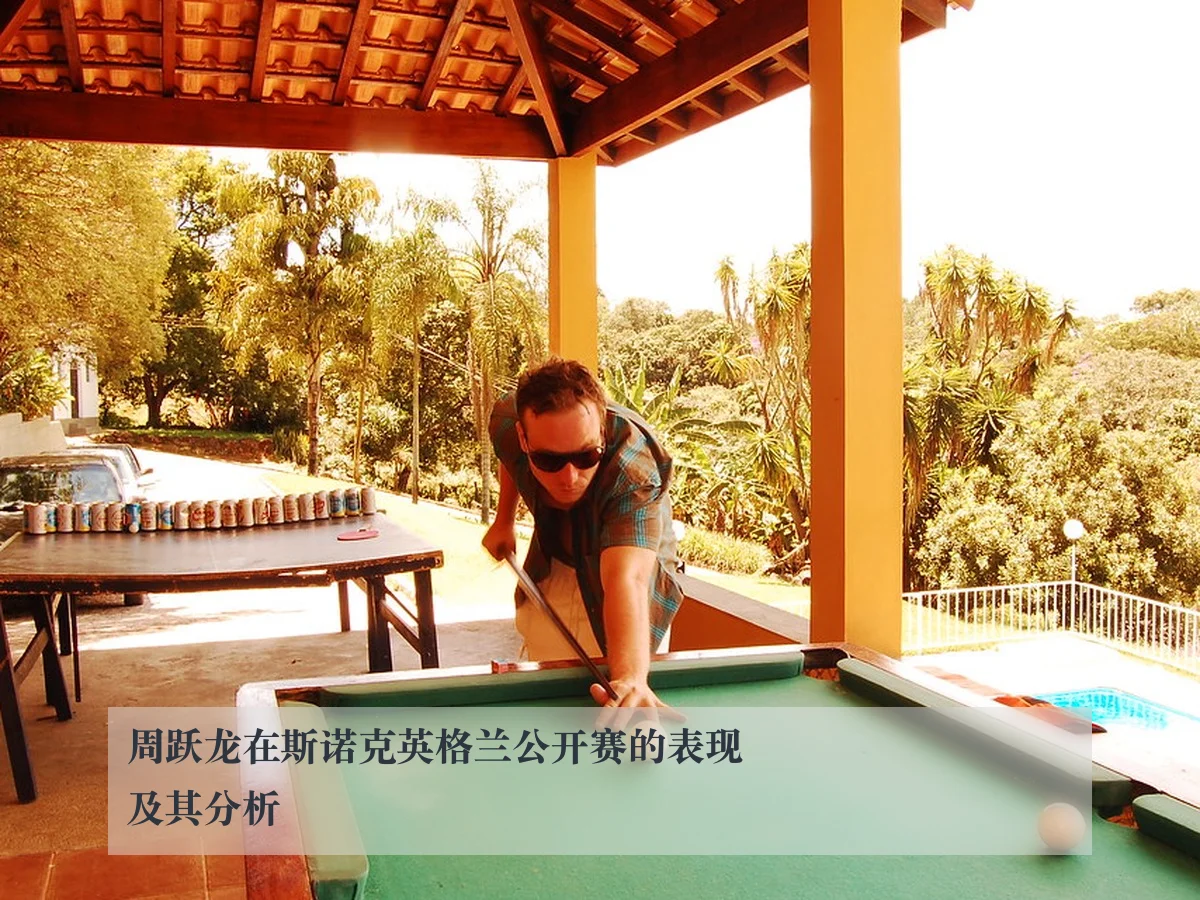 周跃龙在斯诺克英格兰公开赛的表现及其分析 | www.kaiyun.com