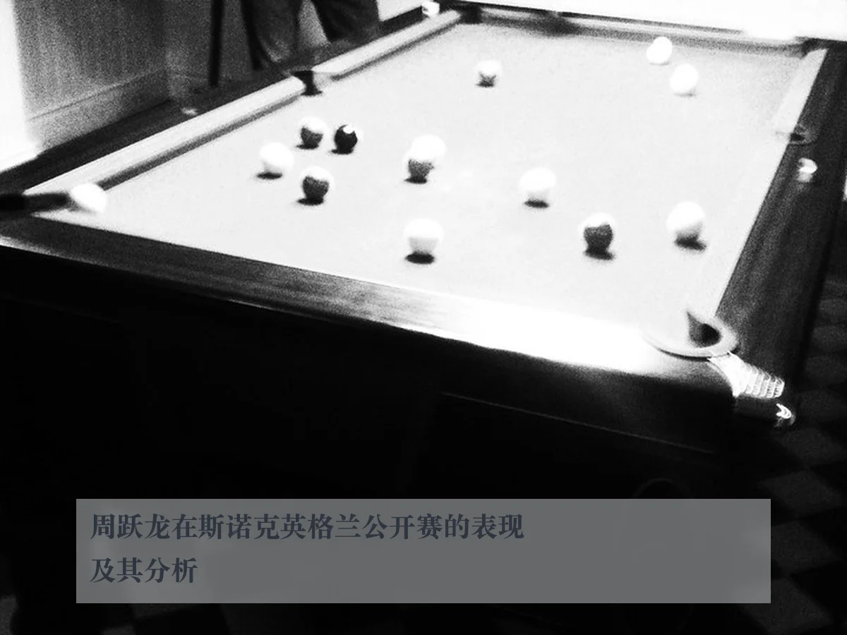 周跃龙在斯诺克英格兰公开赛的表现及其分析
